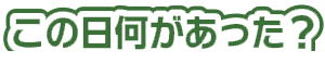 この日何があった