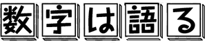 数字は語る