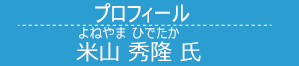 米山秀隆 氏