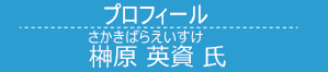 榊原英資 さかきばらえいすけ氏