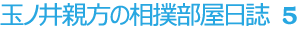 玉ノ井親方の相撲部屋日誌5