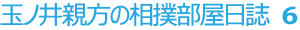 玉ノ井親方の相撲部屋日誌6