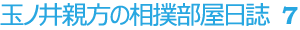 玉ノ井親方の相撲部屋日誌7