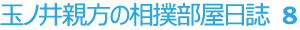 玉ノ井親方の相撲部屋日誌8