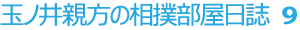玉ノ井親方の相撲部屋日誌9