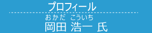 プロフィール 岡田浩一