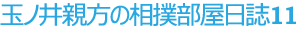 玉ノ井親方の相撲部屋日誌11