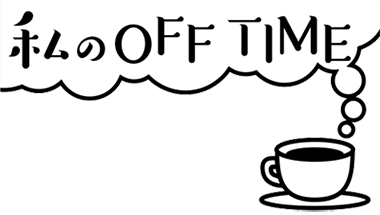 私のOFF TIME