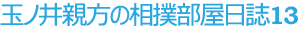 玉ノ井親方の相撲部屋日誌13