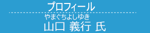 山口義行（やまぐちよしゆき）氏