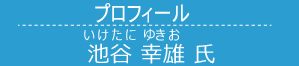 池谷幸雄 いけたにゆきお