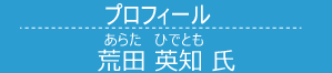 荒田英知 氏