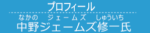 中野ジェームズ修一 (なかのじぇーむずしゅういち) 