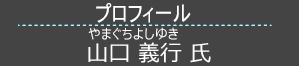 山口義行（やまぐちよしゆき）氏