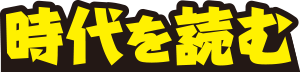 日本の問題