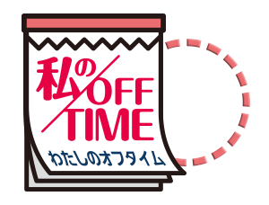 私のOFF TIME