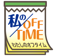 私のOFF TIME