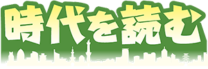 時代を読む