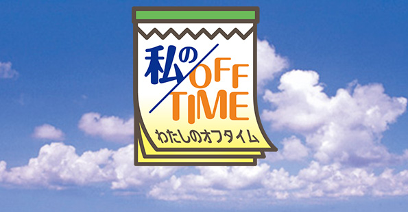 私のOFF TIME