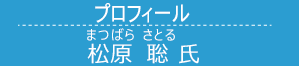 松原 聡 まつばらさとる氏